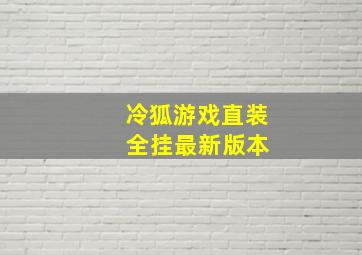 冷狐游戏直装 全挂最新版本